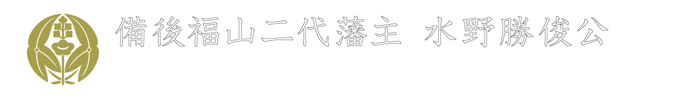 備後福山二代藩主　水野勝俊公