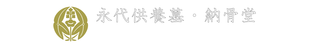 永代供養墓・納骨堂