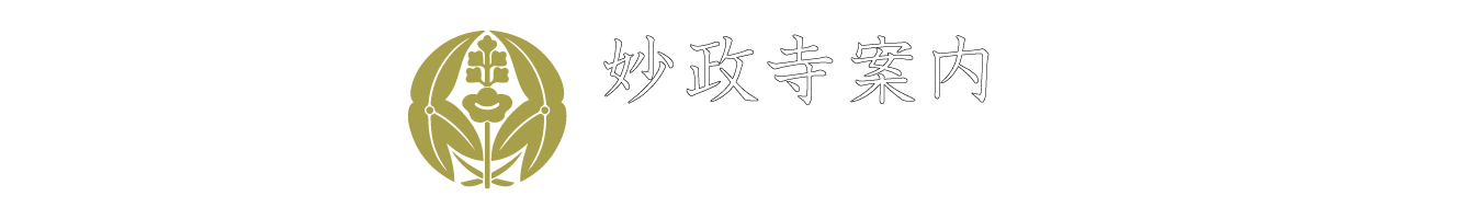 妙政寺案内