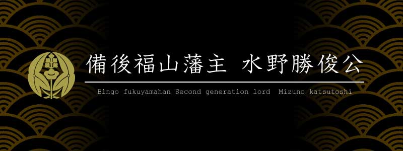 備後福山二代藩主　水野勝俊公