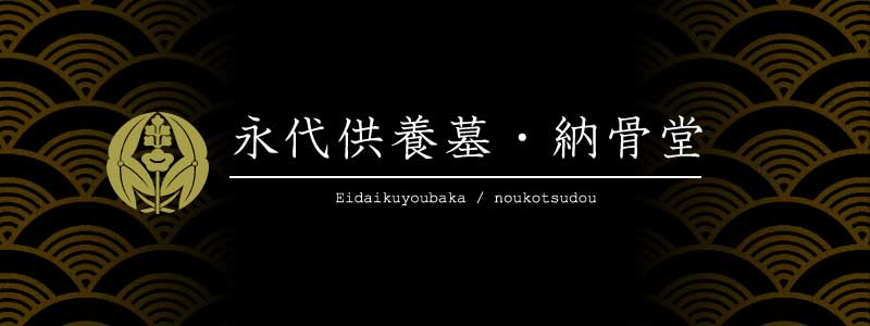 永代供養墓・納骨堂